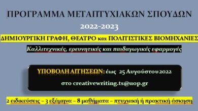 Αφισσα ΠΜΣ Δημιουργική γραφή 1aaaa.jpg