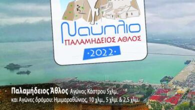 Palamidios 2022 Baner