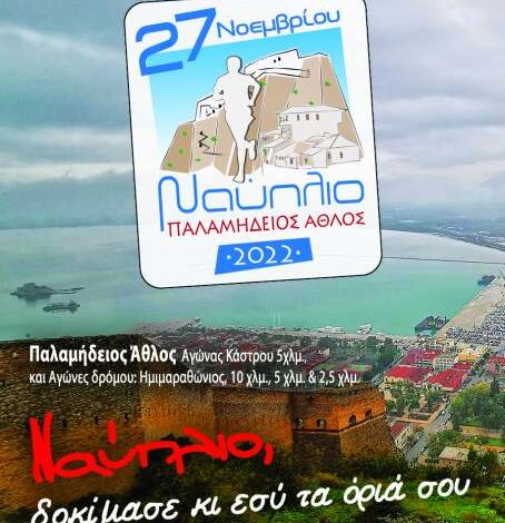 Palamidios 2022 Baner
