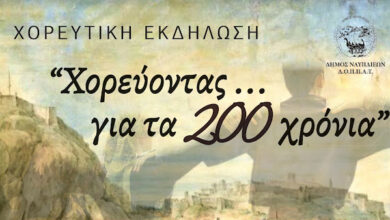 Χορεύοντας για τα 200 χρόνιαa