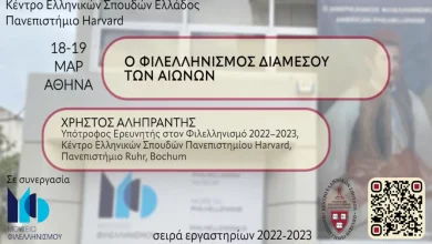 Εκδήλωση Harvard 1 780x470
