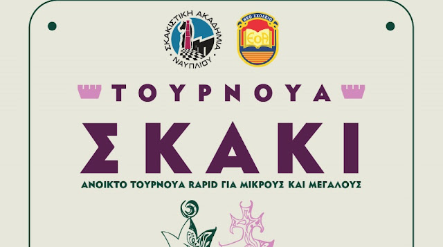 Tournoua Skaki Neo Sxoleioa