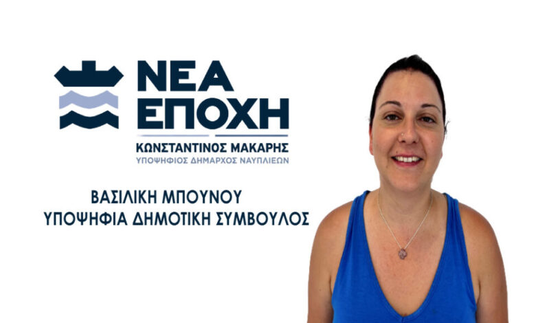 ΒΑΣΙΛΙΚΗ ΜΠΟΥΝΟΥ 960x667