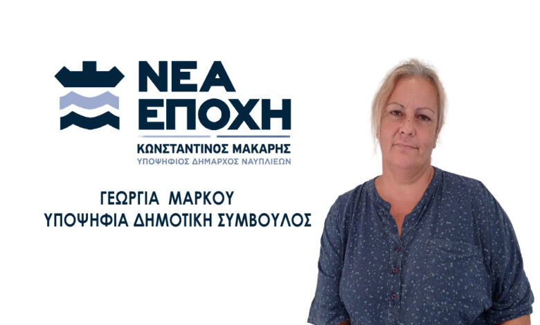ΓΕΩΡΓΙΑ ΜΑΡΚΟΥ