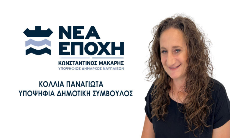 ΚΟΛΛΙΑ ΠΑΝΑΓΙΩΤΑ