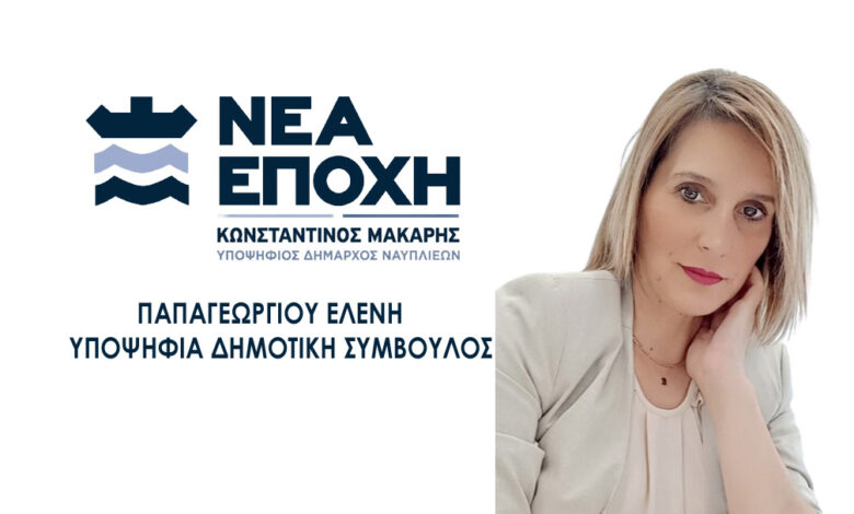 ΠΑΠΑΓΕΩΡΓΙΟΥ ΕΛΕΝΗ