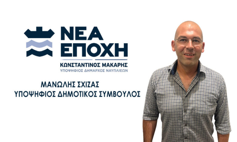 ΥΠΟΨΗΦΙΟΣ ΔΗΜΟΤΙΚΟΣ ΣΥΜΒΟΥΛΟΣ ΜΑΝΩΛΗΣ ΣΧ 960x667