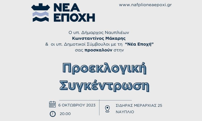 Prosklisi proeklogikis sygkentrosis