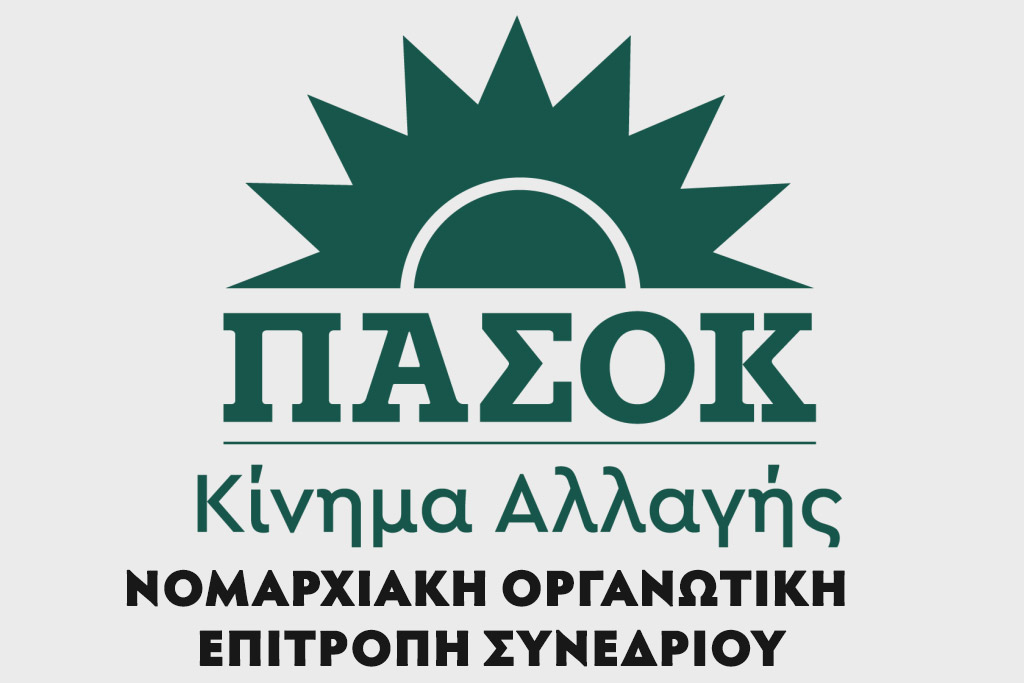 Pasok kinima allagis argolidas o loukas kouros suntonistis tis noes enopsei synedriou